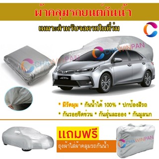 ผ้าคลุมรถยนต์ TOYOTA COROLLA-ALTIS ผลิตจากผ้าไฮพีวีซีคุณภาพสูง คลุมเต็มคัน ผ้าคลุมรถ