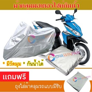 MOTORCYCLE COVER ผ้าคลุมรถมอเตอร์ไซต์ HONDA-CLICK ผ้าพีวีซีคุณภาพสูง กันน้ำ กันฝน กันแดด ผ้าคลุมรถมอเตอร์ไซด์