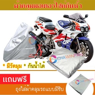 MOTORCYCLE COVER ผ้าคลุมรถมอเตอร์ไซต์ HONDA-CBR-400RR ผ้าพีวีซีคุณภาพสูง กันน้ำ กันฝน กันแดด ผ้าคลุมรถมอเตอร์ไซด์