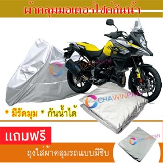 MOTORCYCLE COVER ผ้าคลุมรถมอเตอร์ไซต์ SUZUKI-V-STROM ผ้าพีวีซีคุณภาพสูง กันน้ำ กันฝน กันแดด ผ้าคลุมรถมอเตอร์ไซด์