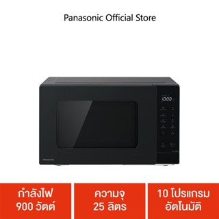 Panasonic ไมโครเวฟพานาโซนิค 25 ลิตร รุ่น NN-ST34NBTPE กำลังไฟ 900 วัตต์ ความจุ 25 ลิตร 10 โปรแกรมอัตโนมัติ  ละลายน้ำแข็ง