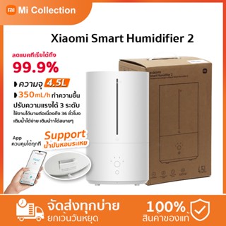 Xiaomi Smart Antibacterial Humidifier 2 เครื่องทำความชื้นอัจฉริยะ ถังเก็บน้ำขนาดใหญ่ 4.5 ลิตร สามารถเชื่อมต่อกับ Mihome