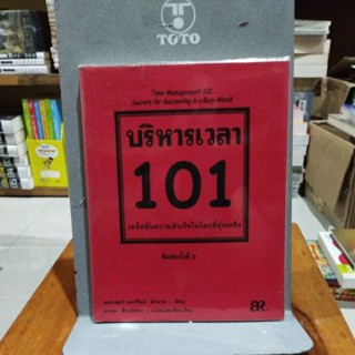 บริหารเวลา 101 เคล็ดลับความสำเร็จในโลกที่ยุ่งเหยิง