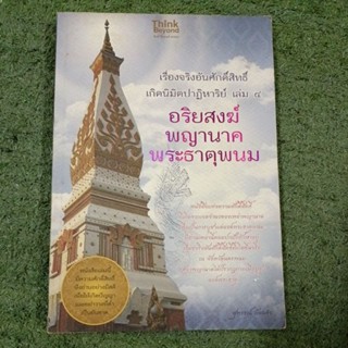 อริยสงฆ์พญานาค พระธาตุพนม