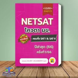 [พร้อมส่ง] หนังสือ เฉลยละเอียดข้อสอบจริงNETSAT ครั้งที่1/66  สถาบันกวดวิชา เอลิสท์ อะคาเดมี่ chula เตรียมสอบ เข้ามหาลัย