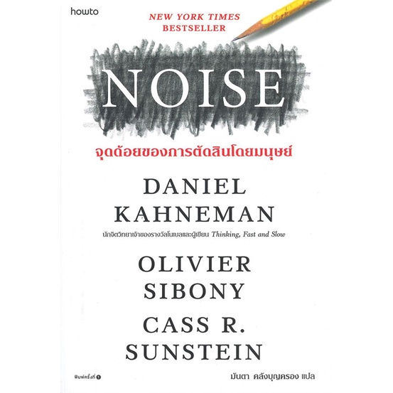 หนังสือ NOISE จุดด้อยของการตัดสินโดยมนุษย์#อ่านไปเถอะ