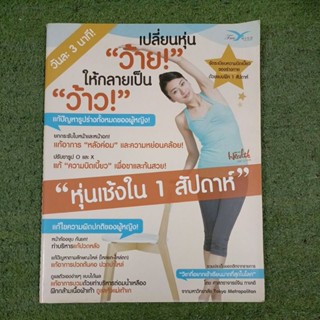 เปลี่ยนหุ่นว้าย ให้กลายเป็นหุ่นว้าว วันละ 3 นาที