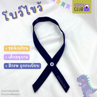 โบว์นักเรียน โบว์ไขว้ สำหรับเด็กอนุบาล แบบติดกระดุม สีกรม เครื่องแบบนักเรียน (พร้อมส่ง มีปลายทาง)