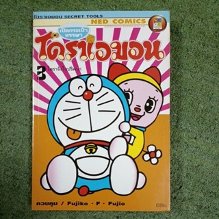 โดราเอม่อน โดราจังไขปริศนา เล่ม 3 / หนังสือสะสม