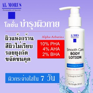 AL MORUS Smooth Care Body Lotion โลชั่นบำรุงผิว ขจัดขนคุด