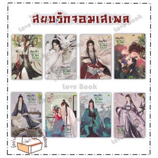 (พร้อมส่ง) หนังสือ สยบรักจอมเสเพล 1- 8 (จบ) ผู้แต่ง: โม่ซูไป๋ (Mo Shu Bai) สำนักพิมพ์: โม่ซูไป๋ (Mo Shu Bai)