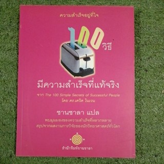 100 วิธี มีความสำเร็จที่แท้จริง