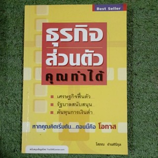 ธุรกิจส่วนตัว คุณทำได้