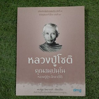 หลวงปู่โชติ : หลวงปู่ผู้ระลึกชาติได้