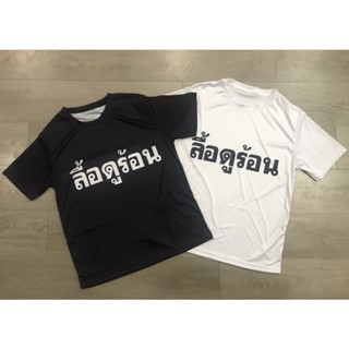 เสื้อยืด ลื้อดูร้อน(สีดำ)ฟรีไซส์