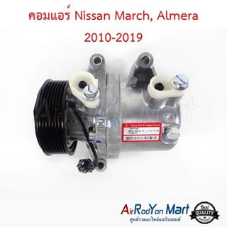 คอมแอร์ Nissan March, Almera 2010-2019 นิสสัน มาร์ช, อัลเมร่า