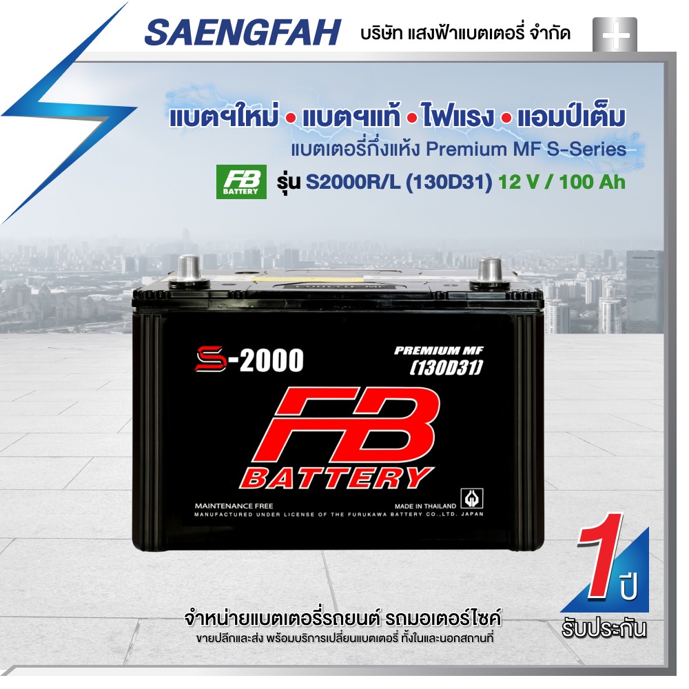 แบตเตอรี่สำหรับรถกระบะ FB รุ่น S2000R/L (130D31L) ขนาด 100 แอมป์ แบตเตอรี่กึ่งแห้ง(พร้อมใช้)