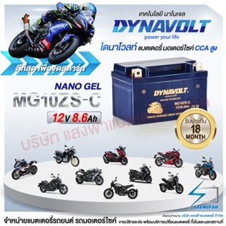 DynaVolt MG10ZS-C [แถมถ่าน Alkaline]  แบตเตอรี่รถมอเตอไซค์ แบตเตอรี่แห้ง ของใหม่ ของแท้ 12V 10Ah รับประกัน 18 เดือน