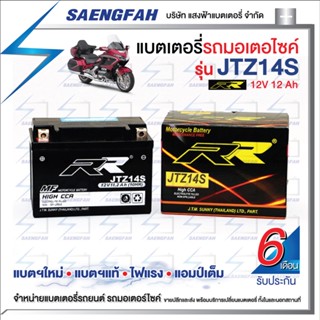 RR JTZ14S แบตเตอรี่รถมอเตอไซค์ แบตเตอรี่แห้ง ของใหม่ ของแท้ ไฟแรง แอมป์เต็ม 12V 12Ah