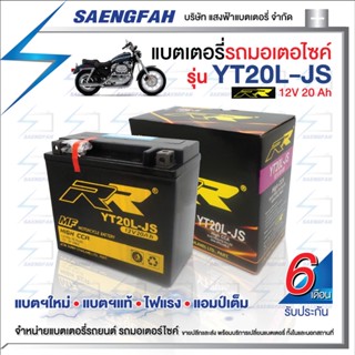 RR YT20L-JS แบตเตอรี่รถมอเตอไซค์ แบตเตอรี่แห้ง ของใหม่ ของแท้ ไฟแรง แอมป์เต็ม 12V20Ah