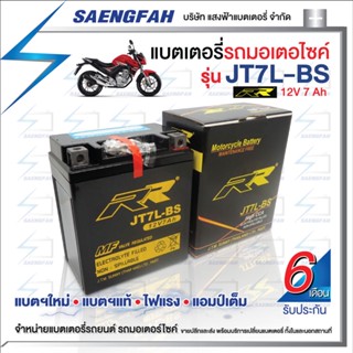 RR JT7L-BS แบตเตอรี่รถมอเตอไซค์ แบตเตอรี่แห้ง ของใหม่ ของแท้ ไฟแรง แอมป์เต็ม 12V 7Ah