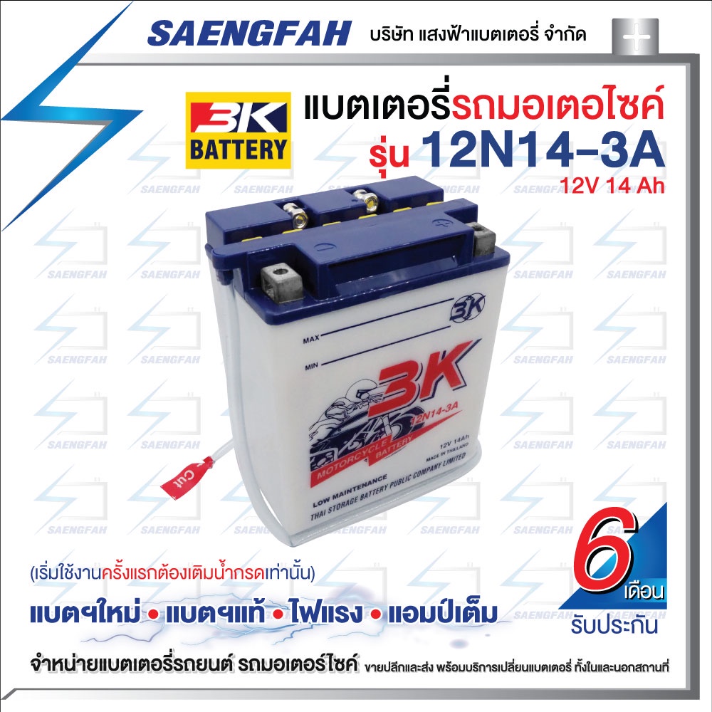 3K 12N14 - 3A แบตเตอรี่รถมอเตอร์ไซค์ แบตเตอรี่น้ำ ของใหม่ ของแท้ ไฟแรง แอมป์เต็ม 12V 14Ah
