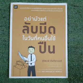 อย่ามัวแต่ลับมีด ในวันที่คนอื่นใช้ปืน