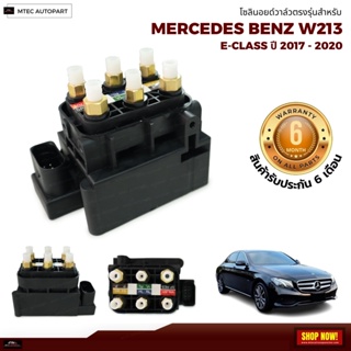 รับประกัน 6เดือน 1 ชิ้น โซลินอยด์วาล์ว วาล์ว Solenoid Valve Mercedes Benz W213  เบนซ์  สินค้าดีมีคุณภาพ