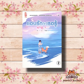 หนังสือ แอบรักให้เธอรู้ เล่ม 2