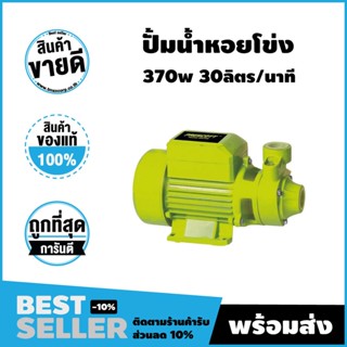 ปั๊มหอยโข่ง 370 วัตต์ (Prescott) สินค้าศูนย์ไทย รับประกัน 1 ปี จัดส่งไว!!