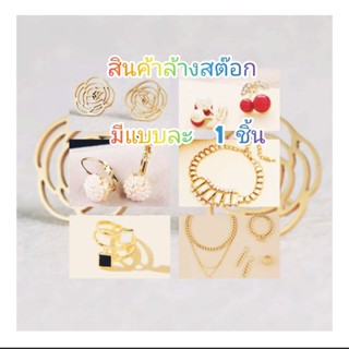 สินค้าคละล้างสต๊อกมีแบบละ1ชิ้น