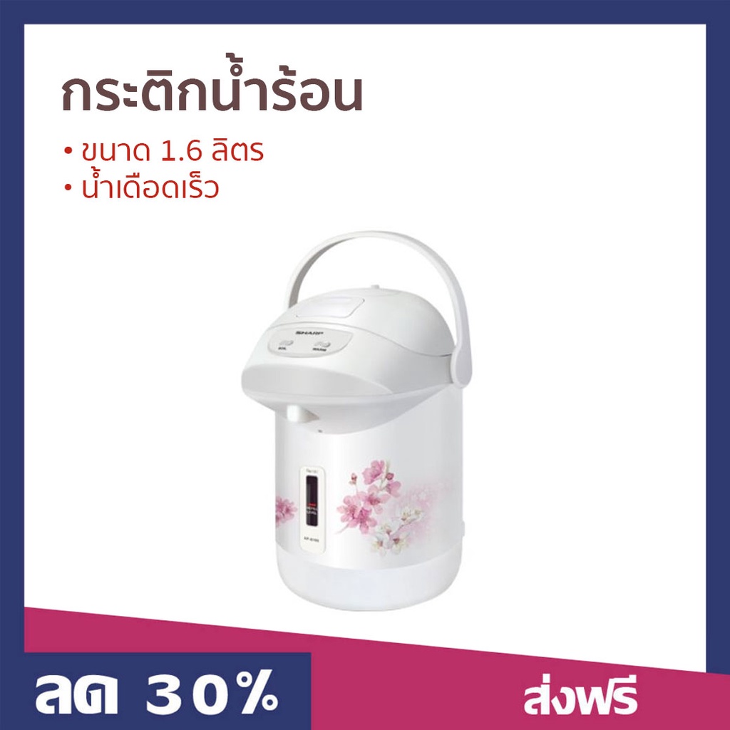 กระติกน้ำร้อน Sharp ขนาด 1.6 ลิตร น้ำเดือดเร็ว KP-B16S - กระติกน้ำร้อนไฟฟ้า