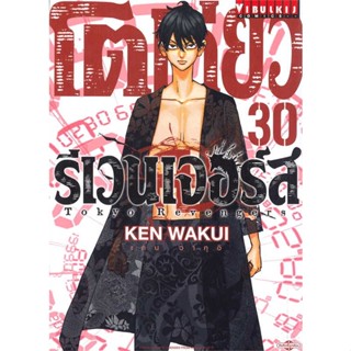 หนังสือ โตเกียว รีเวนเจอร์ เล่ม 30  ผู้เขียน KEN WAKUI  (พร้อมส่ง) # long shop doo