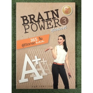 BRAIN POWER 365 วันสู่ชีวิตเกรด A+A+A+