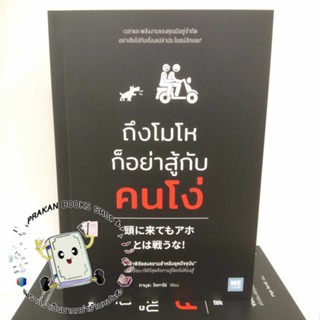 หนังสือ ถึงโมโหก็อย่าสู้กับคนโง่ ทามุระ โคทาโร่ วีเลิร์น (WeLearn) จิตวิทยา พัฒนาตนเอง ขายดี ญี่ปุ่น prakanbooksshop