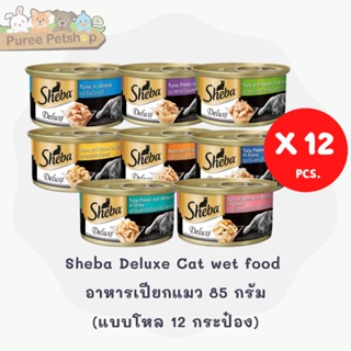 Sheba Deluxe Cat wet food อาหารเปียกแมว 85 กรัม 12 กระป๋อง แบบโหล