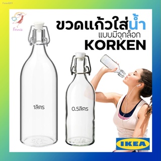 🔥ส่งไวจากไทย🔥ขวดน้ำ ขวดแก้วมีจุกล็อก คอร์เก้น อีเกีย Glass Bottle KORKEN IKEA 1L