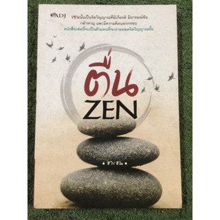 ตื่น ZEN เซนนั้นเป็นจิตวิญญาณที่มีเกียรติ มีอารมณ์ขัน กล้าหาญ และมีความคิดนอกกรอบ