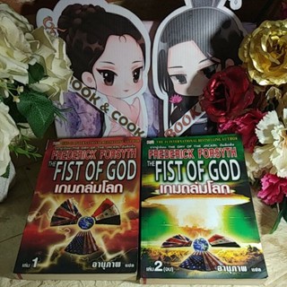 The Fist of God  เกมถล่มโลก  2 เล่มจบ