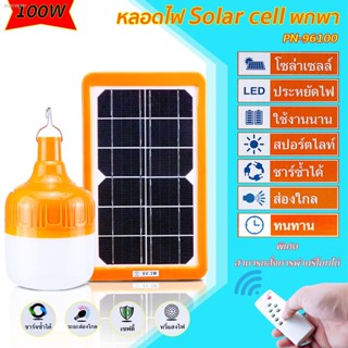 ไฟ Solar cell ขนาด 40W/60W/80W หลอดไฟพกพา LED หลอดไฟ หลอดไฟโซล่าเซล หลอดไฟฉุกเฉิน ไฟโซล่าเซลล์ โคมไฟโซลาร์เซลล์