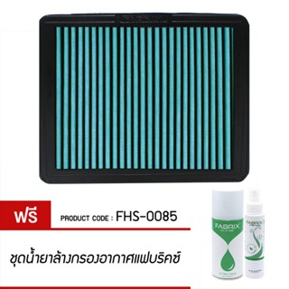 FABRIX กรอง ไส้กรอง ไส้กรองอากาศ Air filter For FHS-0085 Lexus Toyota