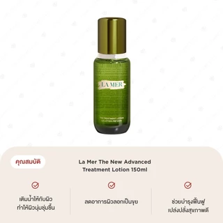 La Mer The New Advanced Treatment Lotion 150ml ลาแมร์ ทรีทเมนท์โลชั่นสูตรใหม่ สุดพรีเมียม