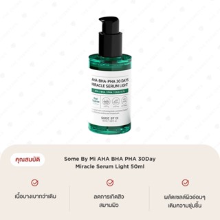 Some By Mi AHA BHA PHA 30Day Miracle Serum Light 50ml เซรั่มกู้หน้าสิวสูตรใหม่