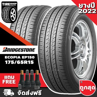 ยางบริดจสโตน BRIDGESTONE รุ่น ECOPIA EP150 ขนาด 175/65R15 ยางปี2022 (ราคาต่อเส้น) **ส่งฟรี **แถมจุ๊บเติมลมฟรี**