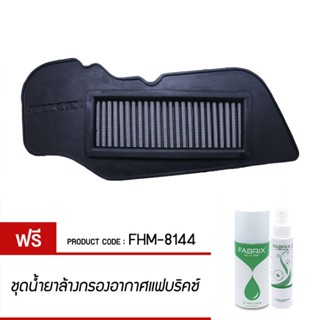 FABRIX กรอง กรองอากาศ ไส้กรอง ไส้กรองอากาศ มอเตอร์ไซค์ เพิ่มแรงม้า ล้างได้ FHM-8144 YAMAHA MEO 3