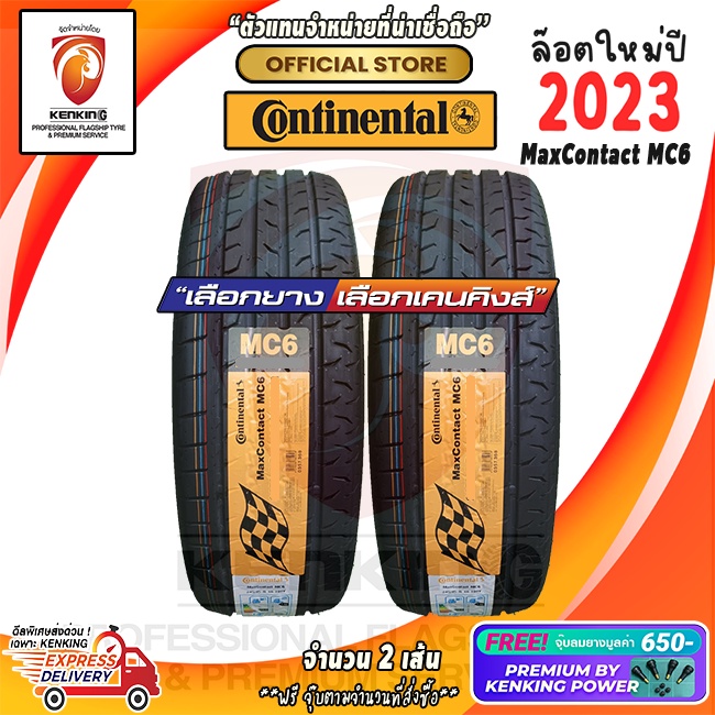 ผ่อน 0% 225/45 R17 Continental MaxContact MC6 ยางใหม่ปี 23🔥 ( 2 เส้น) ยางขอบ17 Free!! จุ๊บยาง Premium Kenking Power 650฿