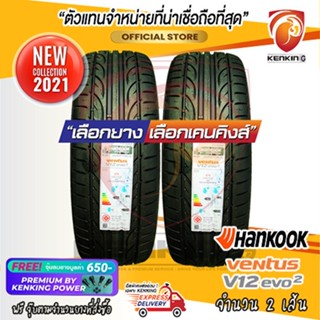 ผ่อน 0% 275/35 R19 Hankook EVO2 K120 ยางใหม่ปี 22 ( 2 เส้น) ยางรถยนต์ขอบ19 Free!! จุ๊บยาง Kenking Power 650฿