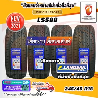 ผ่อน 0%  245/45 R18 LANDSAIL รุ่น LS588 ยางใหม่ปี 2021 (จำนวน 4 เส้น) ยางขอบ18 Free!! จุ๊บยาง Kenking Power 650฿