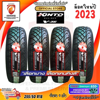 ผ่อน 0% 255/50 R18 KINTO V-36 ยางใหม่ปี 23 ( 4 เส้น) ยางรถยนต์ขอบ18 Free!! จุ๊บยาง Premium By Kenking Power 650฿