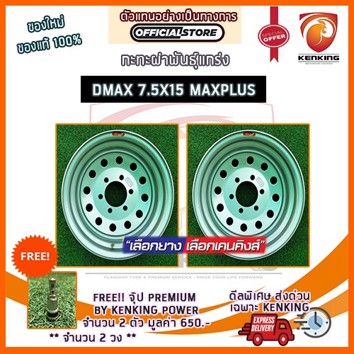 ผ่อน 0% กะทะผ่า กะทะปั๊ม พันธุ์แกร่ง DMAX 7.5x15 6 รู ขอบ15 (MAXX PLUS) ( จำนวน 2 วง) Free!! จุ๊บเหล็ก Premium By Kenking Power มูลค่า 300฿